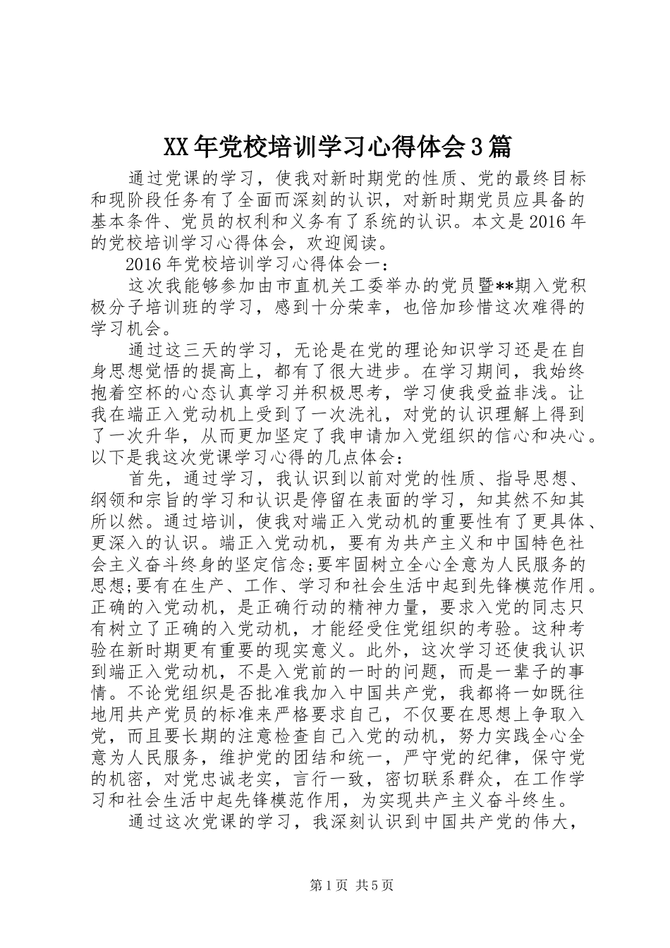 XX年党校培训学习心得体会3篇_第1页