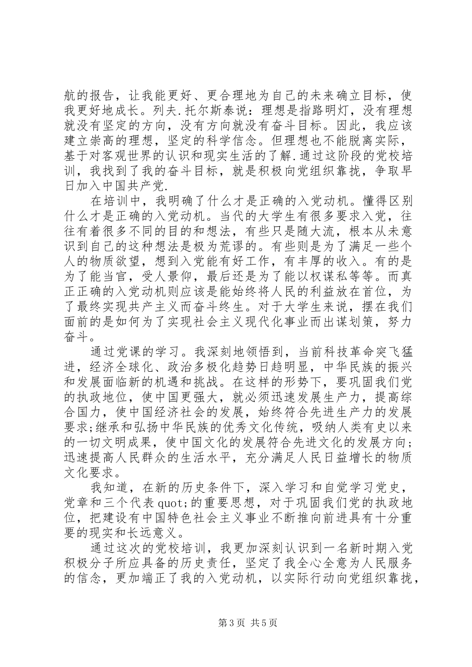 XX年党校培训学习心得体会3篇_第3页