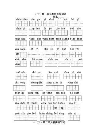 苏教版语文第二册1-4单元看拼音写词语