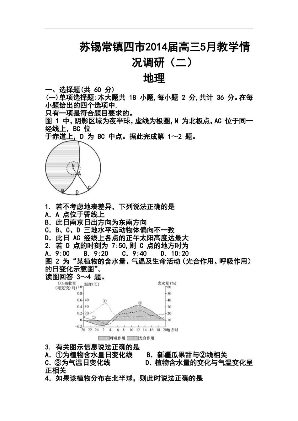 2014届江苏省苏锡常镇四市高三教学情况调查(二)地理试题及答案_第1页