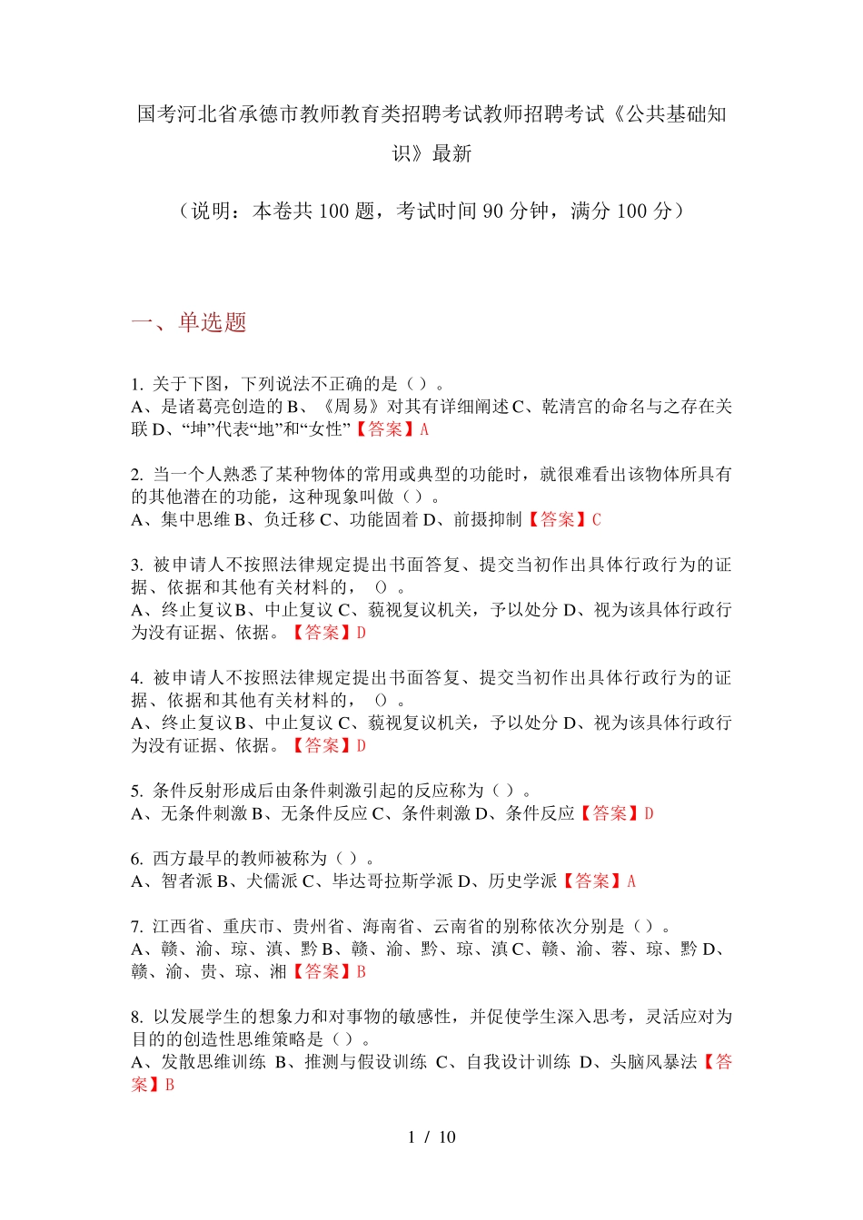 招聘考试教师招聘考试《公共基础知识》最新_第1页