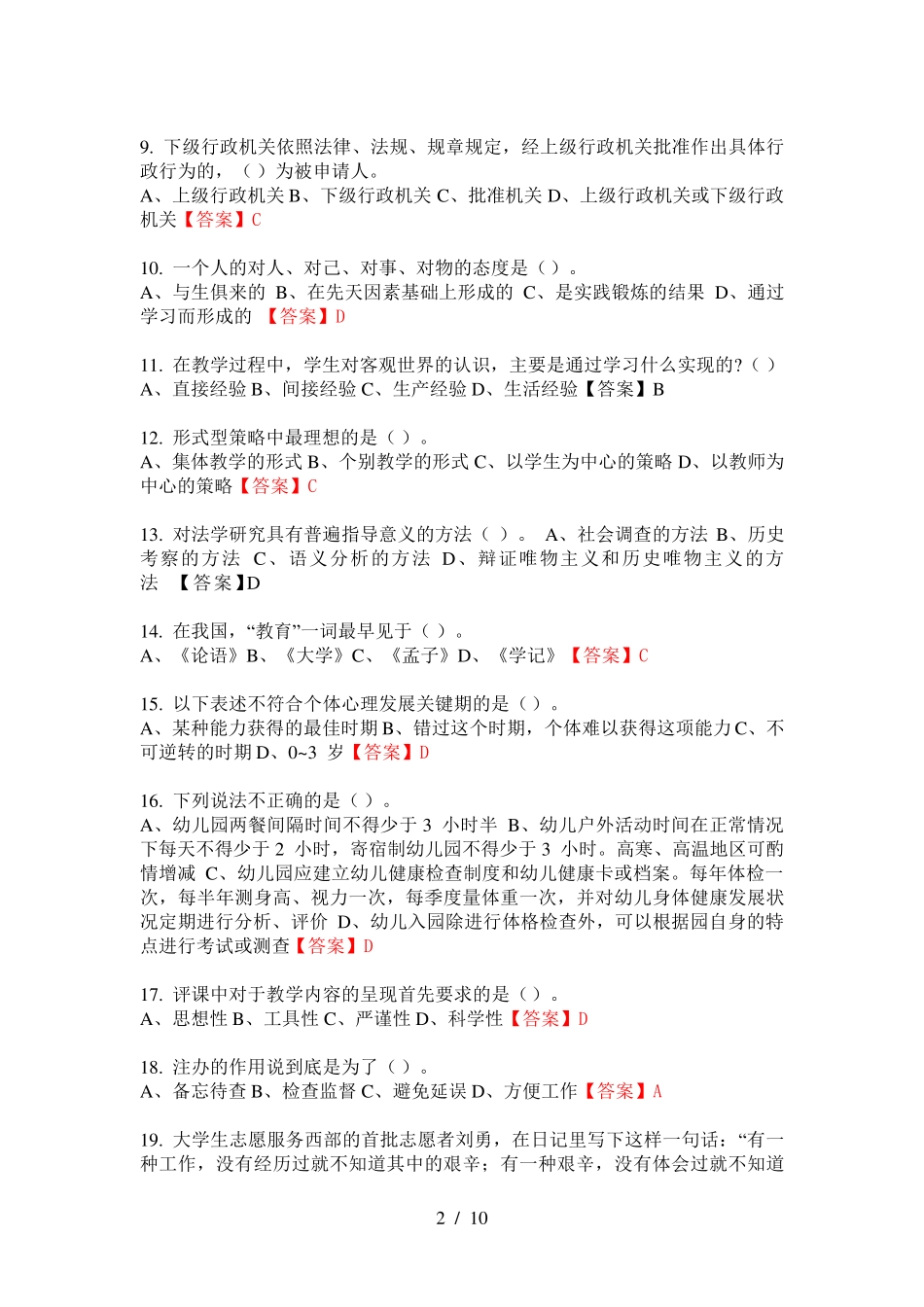 招聘考试教师招聘考试《公共基础知识》最新_第2页