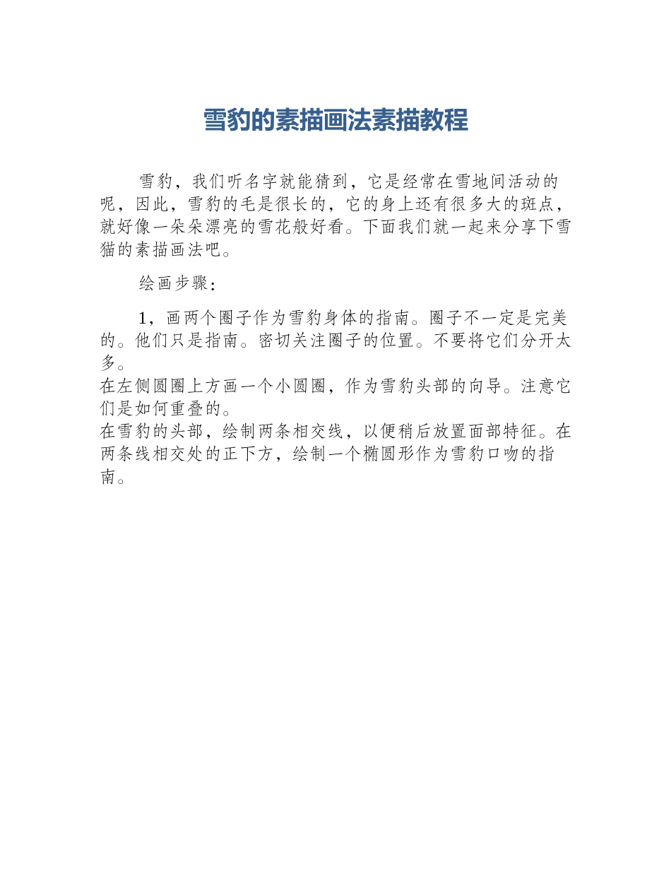 雪豹的素描画法素描教程_第1页