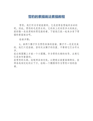 雪豹的素描画法素描教程