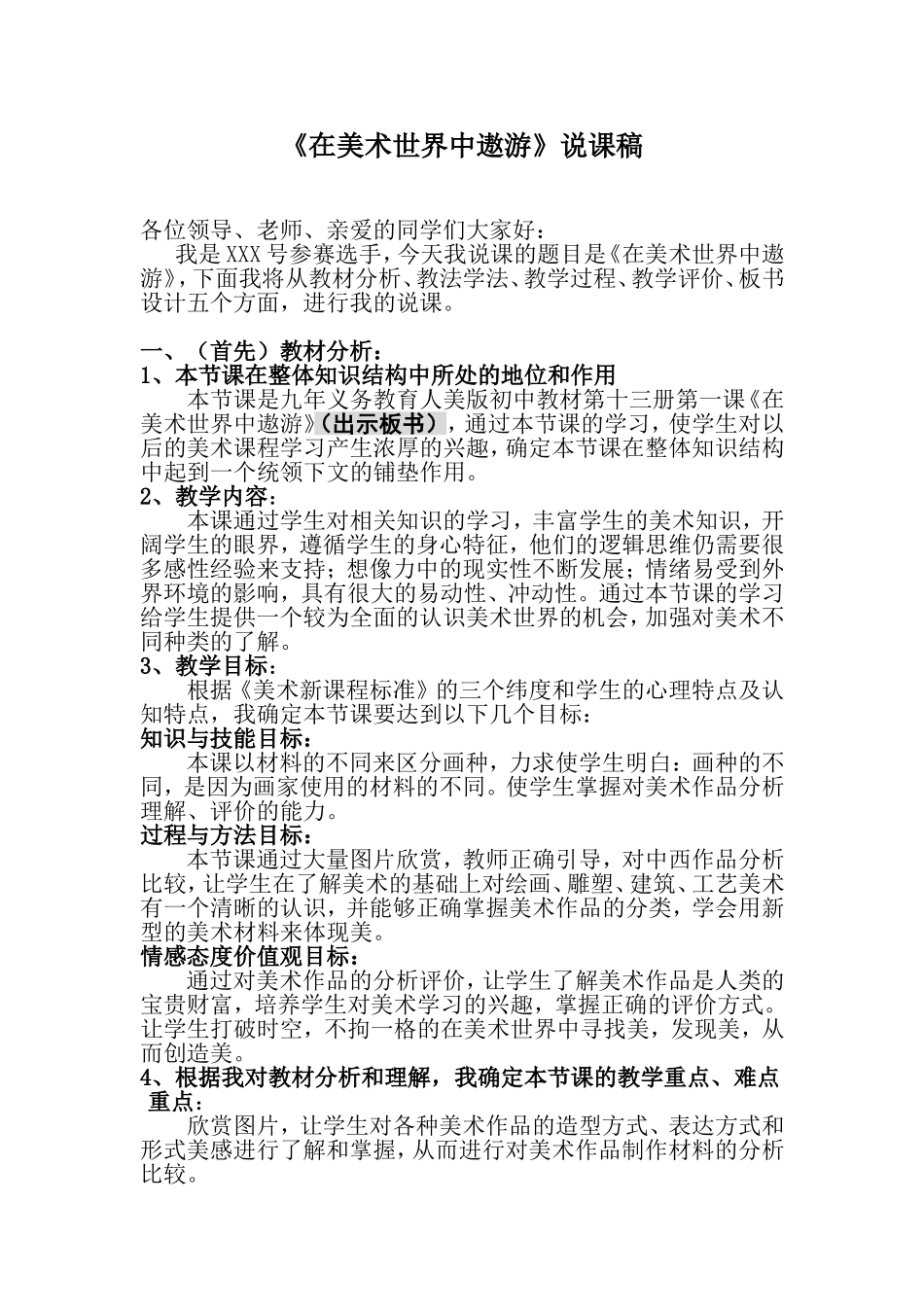 《在美术世界中遨游》说课稿_第1页