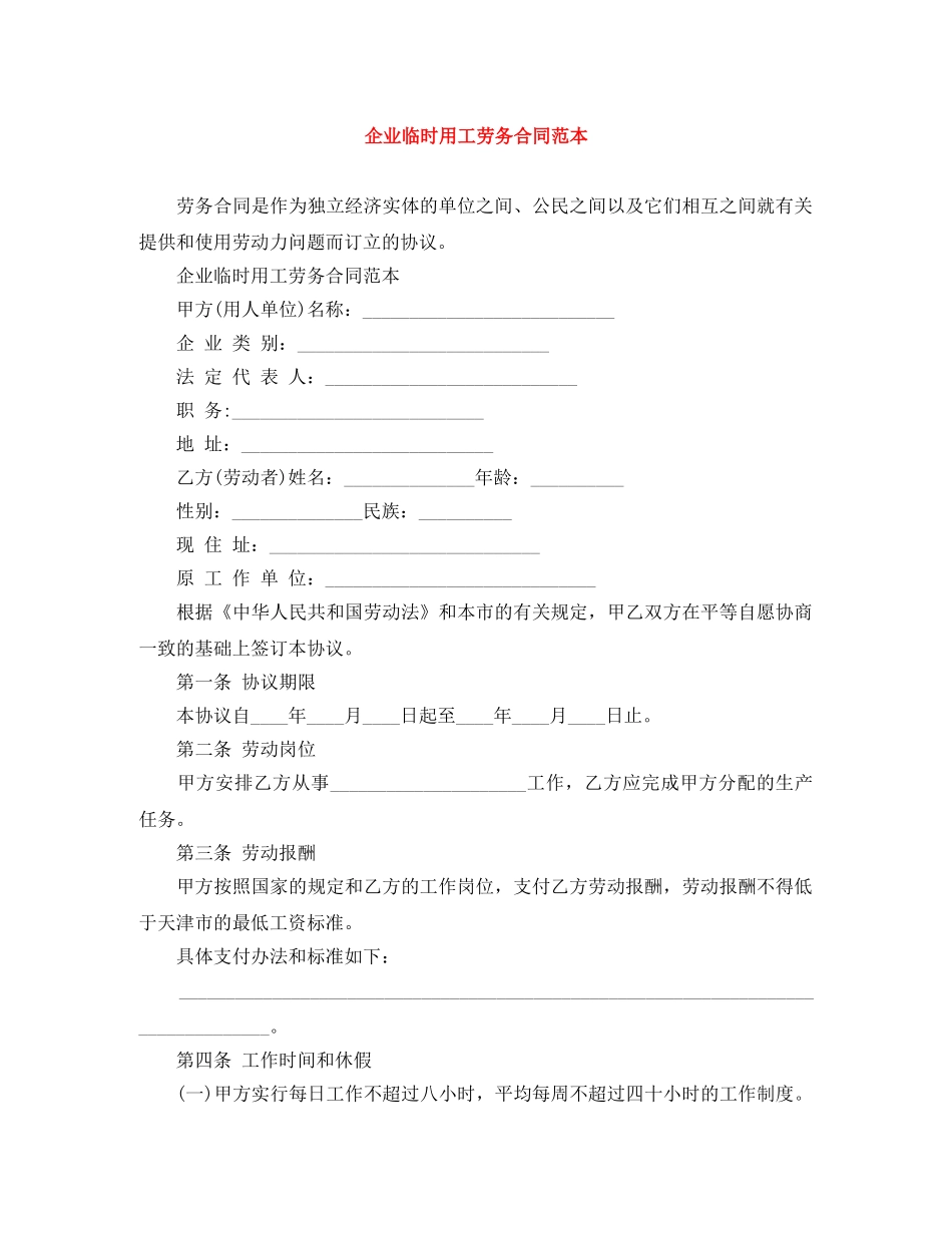 企业临时用工劳务合同范本_第1页