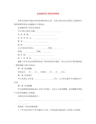 企业临时用工劳务合同范本