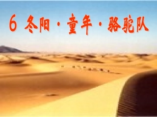 人教新课标版小学语文五年级下册第二组6《冬阳童年骆驼队》PPT课件-(2)