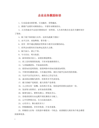 企业业务激励标语