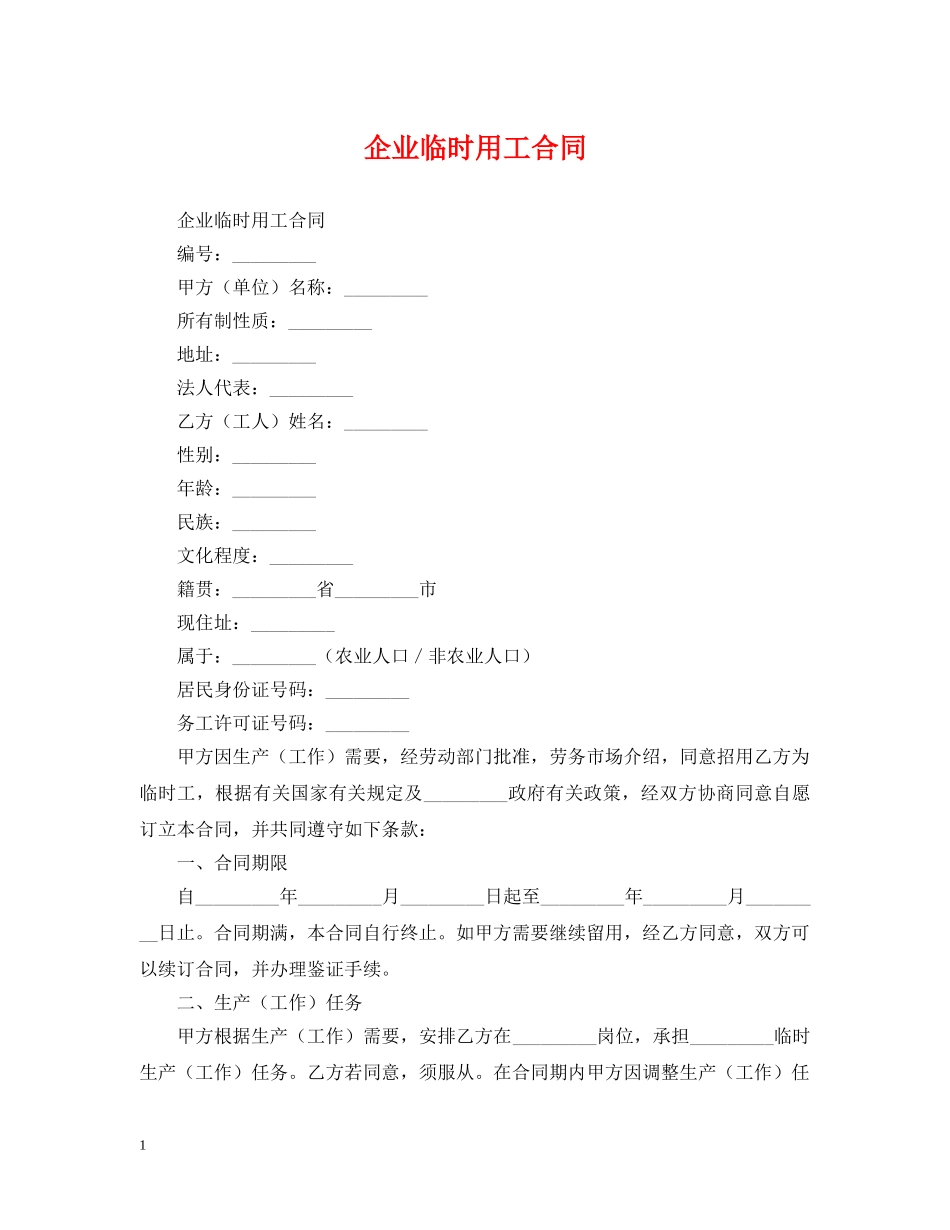 企业临时用工合同2_第1页