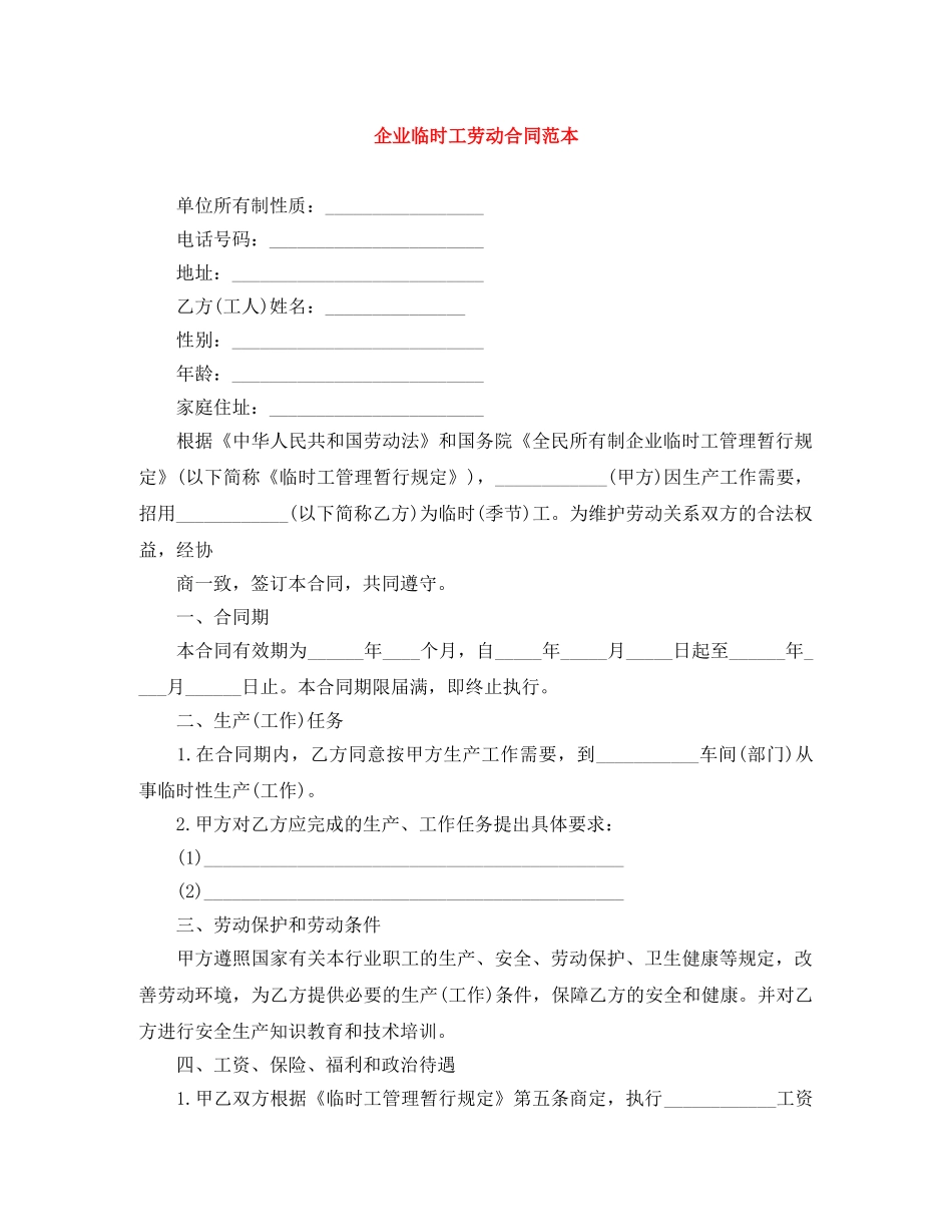 企业临时工劳动合同范本_第1页