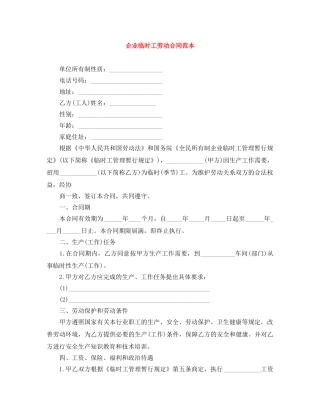企业临时工劳动合同范本