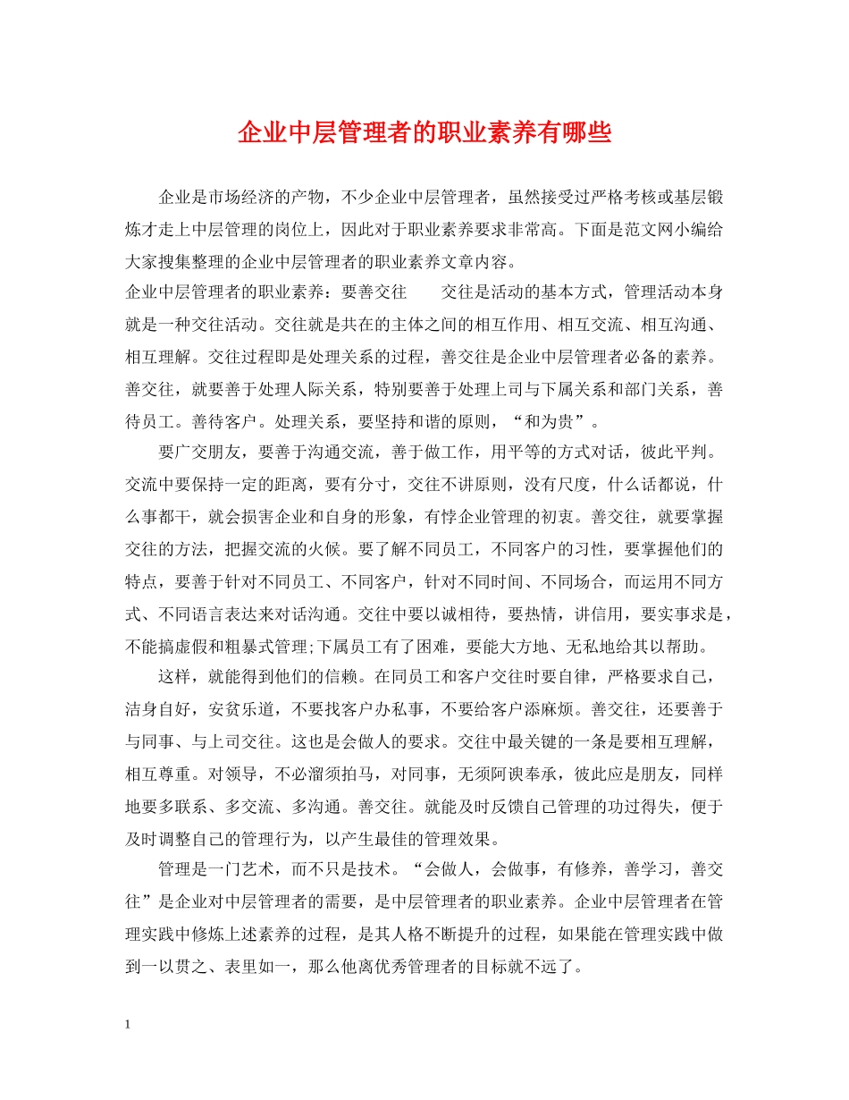企业中层管理者的职业素养有哪些_第1页