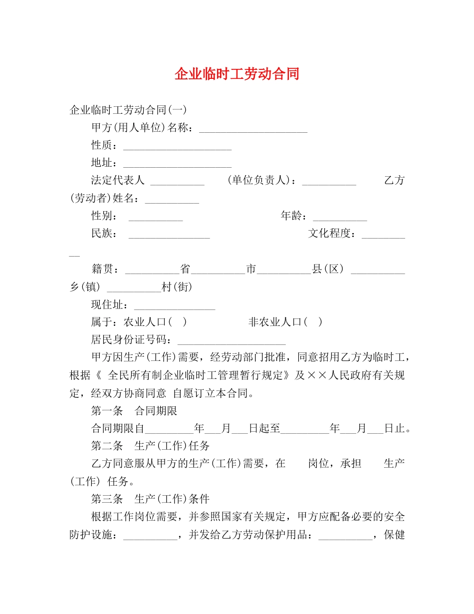 企业临时工劳动合同_第1页