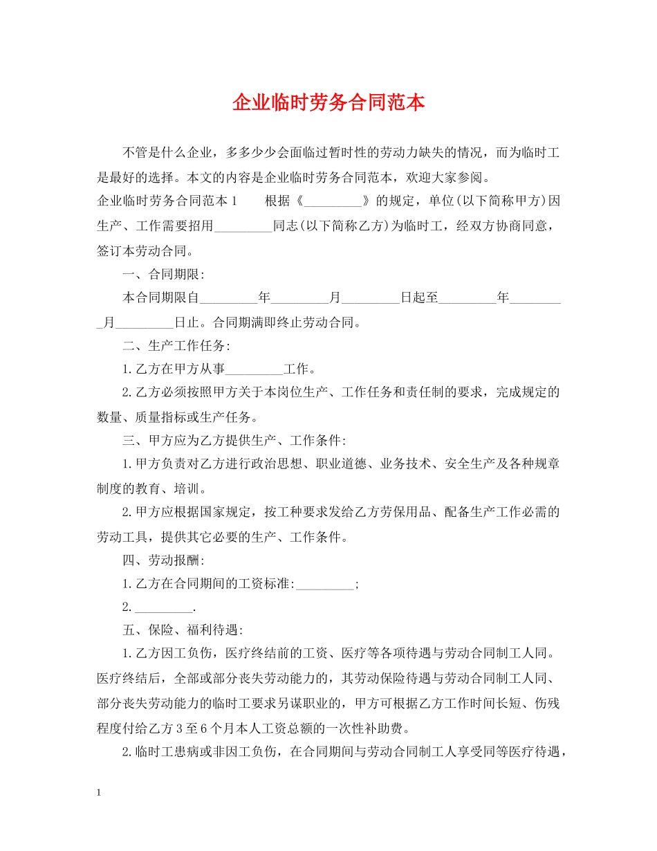 企业临时劳务合同范本_第1页
