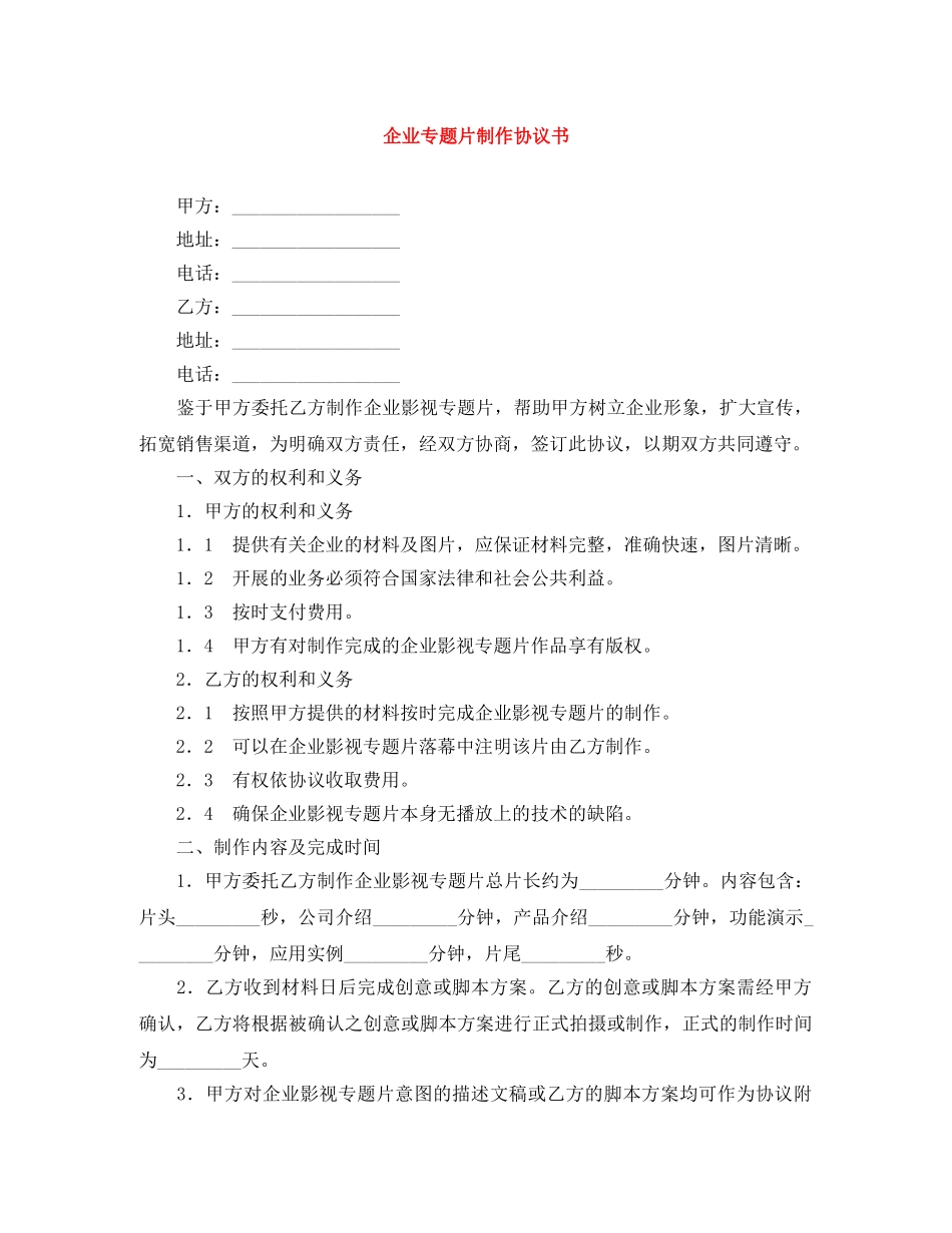 企业专题片制作协议书_第1页