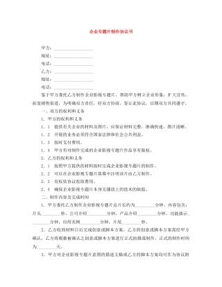 企业专题片制作协议书