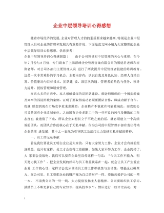 企业中层领导培训心得感想