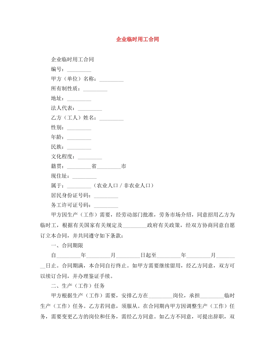 企业临时用工合同_第1页