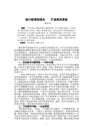 践行新课程理念打造高效课堂