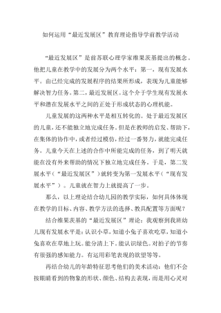 如何运用“最近发展区”教育理论指导学前教学活动开展