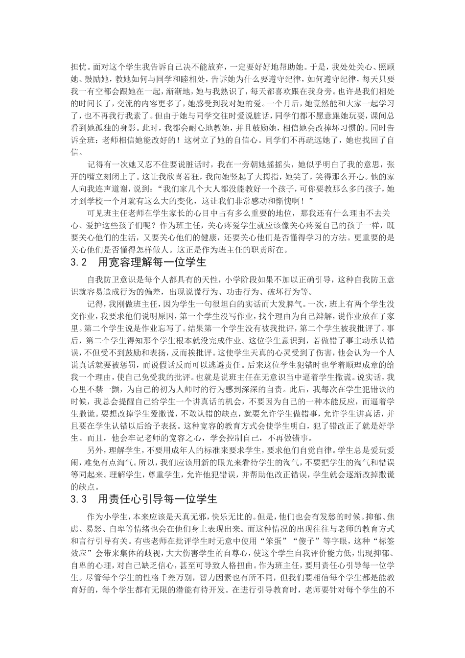 小学班主任工作中心理健康教育的初探_第2页