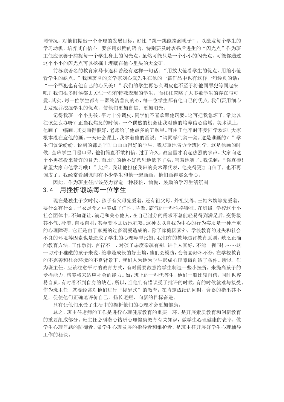 小学班主任工作中心理健康教育的初探_第3页