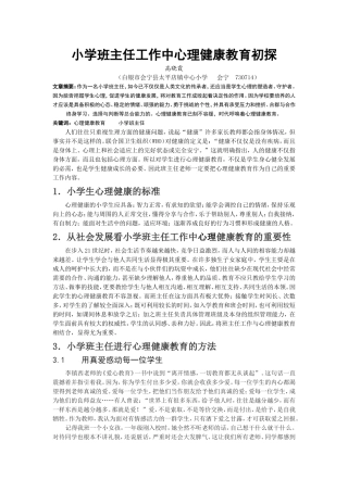 小学班主任工作中心理健康教育的初探