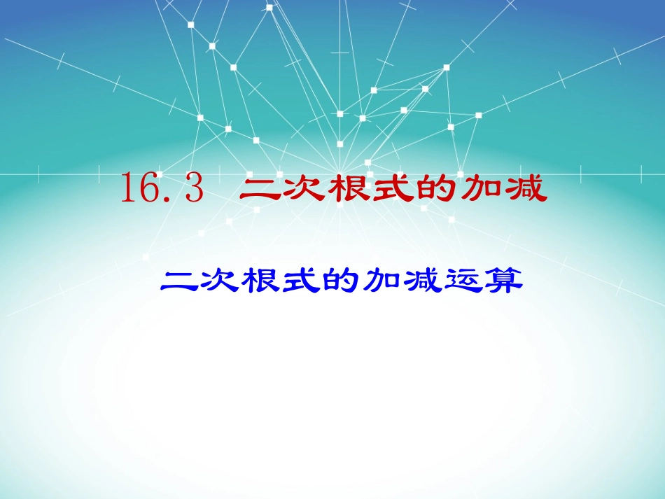 16.3.1-二次根式的加减3_第1页