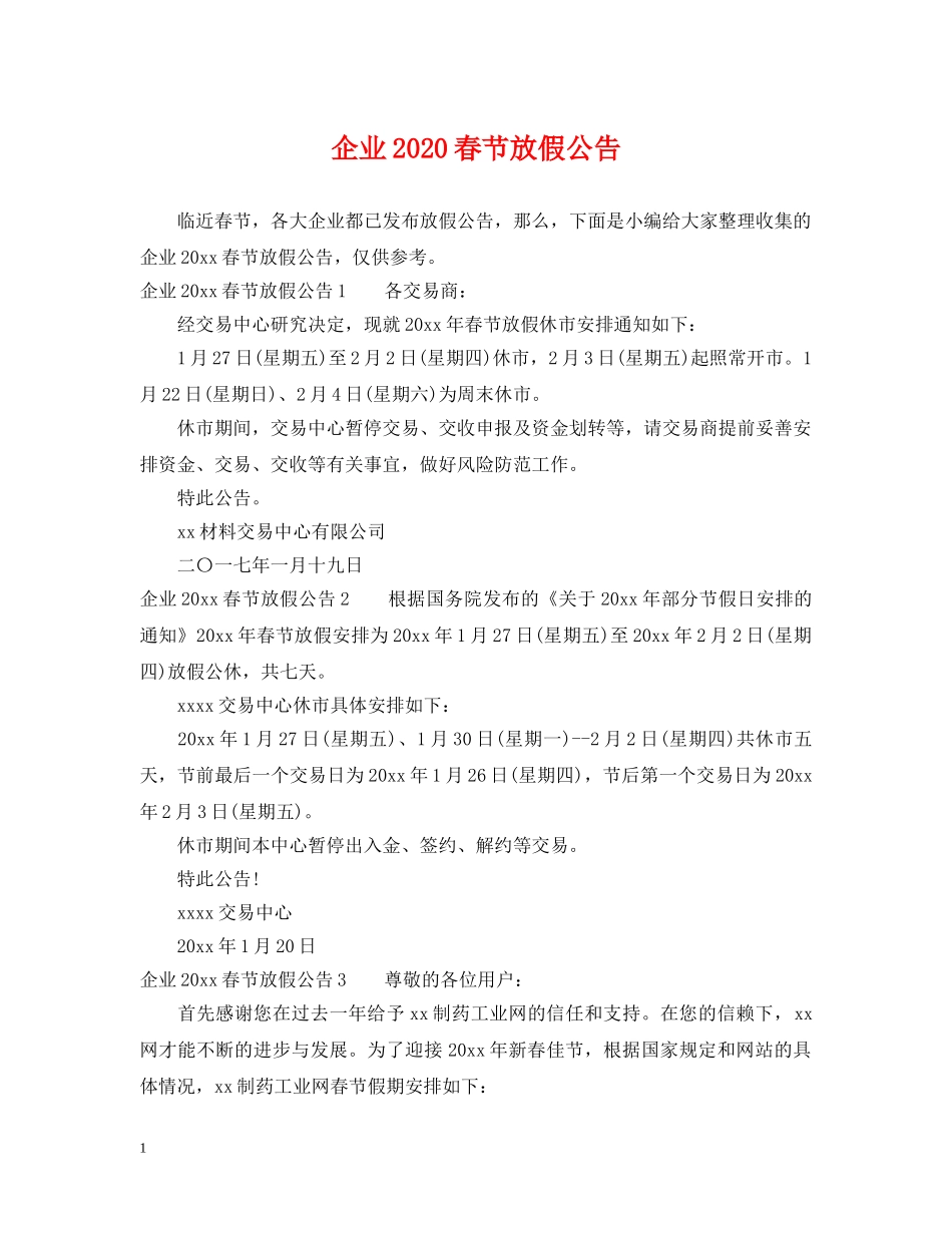 企业2024春节放假公告_第1页