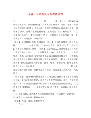 企业、公司合伙人合作协议书