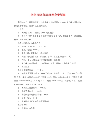 企业20XX年元旦晚会策划案