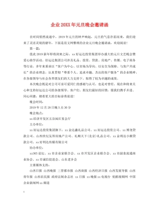 企业20XX年元旦晚会邀请函