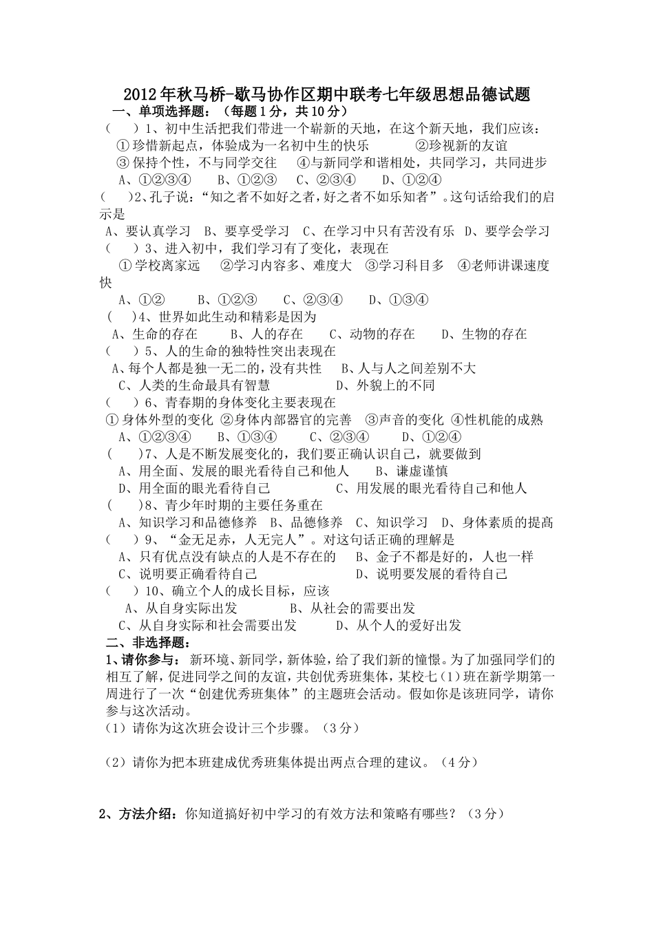 2012年秋马桥-歇马协作区期中联考七年级思想品德试题_第1页