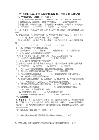 2012年秋马桥-歇马协作区期中联考七年级思想品德试题