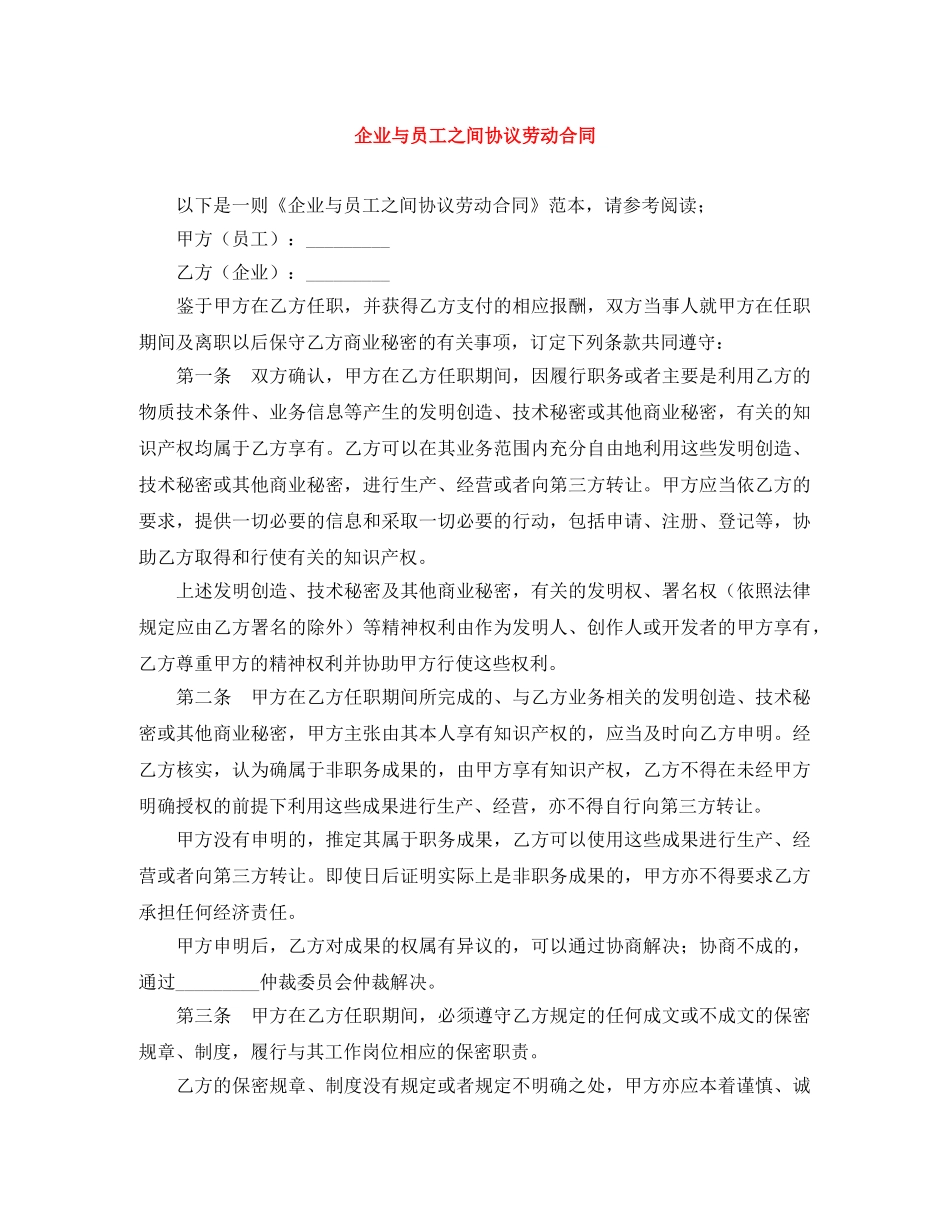 企业与员工之间协议劳动合同_第1页