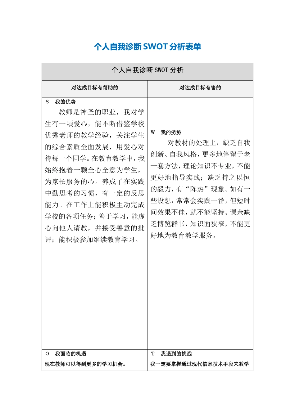 个人自我诊断SWOT分析表-(5)_第1页