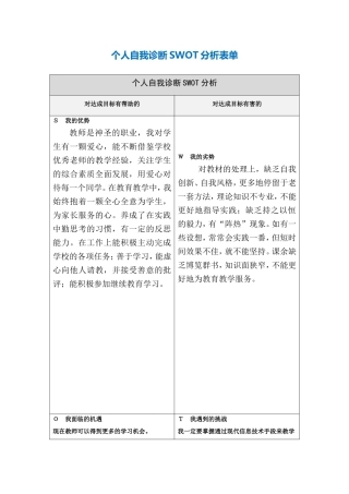 个人自我诊断SWOT分析表-(5)