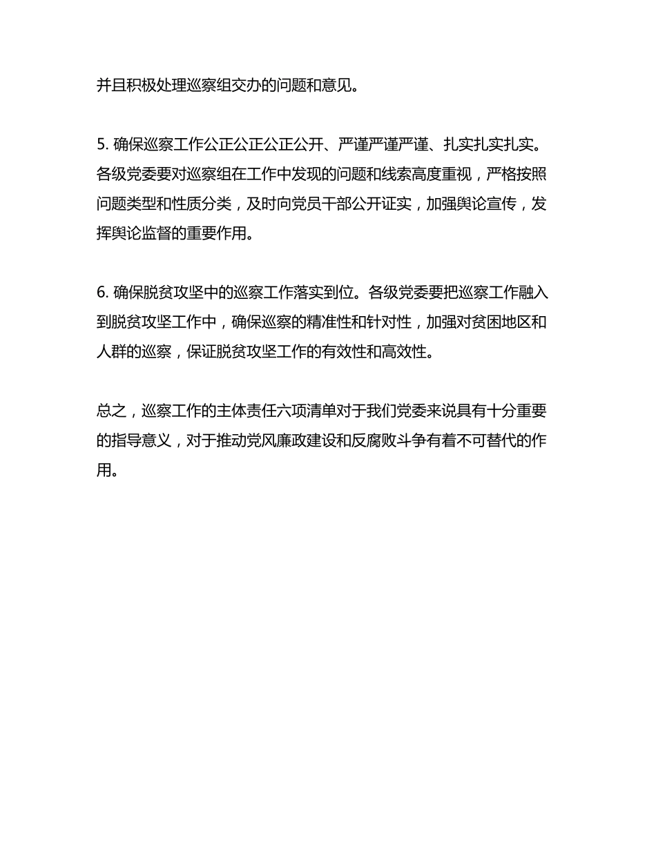 巡察工作的主体责任六项清单 _第2页