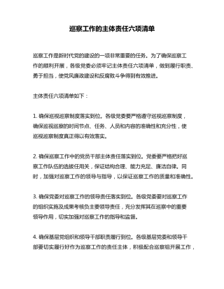 巡察工作的主体责任六项清单 