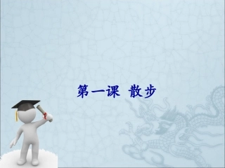 第一课散-步