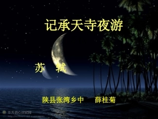 记承天寺夜游MicrosoftPowerPoint幻灯片