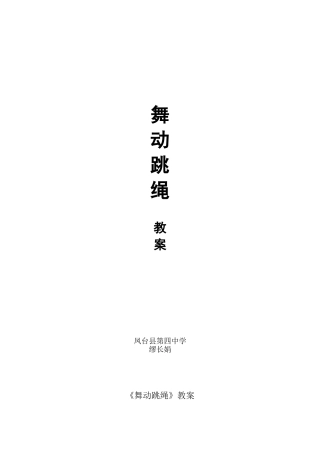 《舞动跳绳》教案