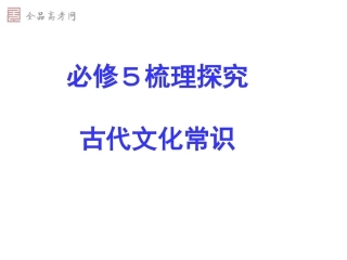 必修5梳理探究古代文学知识精品课件