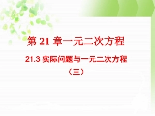 21.3实际问题与一元二次方程(3)
