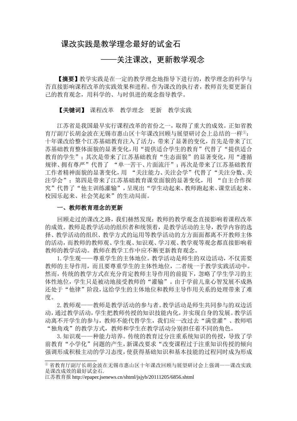 课改实践是教学理念最好的试金石——关注课改-更新教学观念_第1页