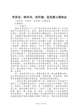 学讲话、转作风、优环境、促发展心得体会