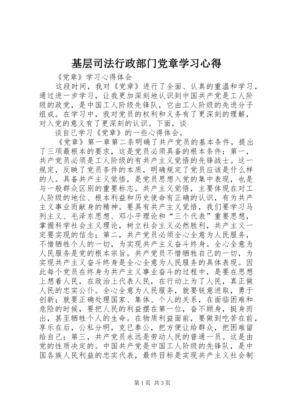 基层司法行政部门党章学习心得_第1页