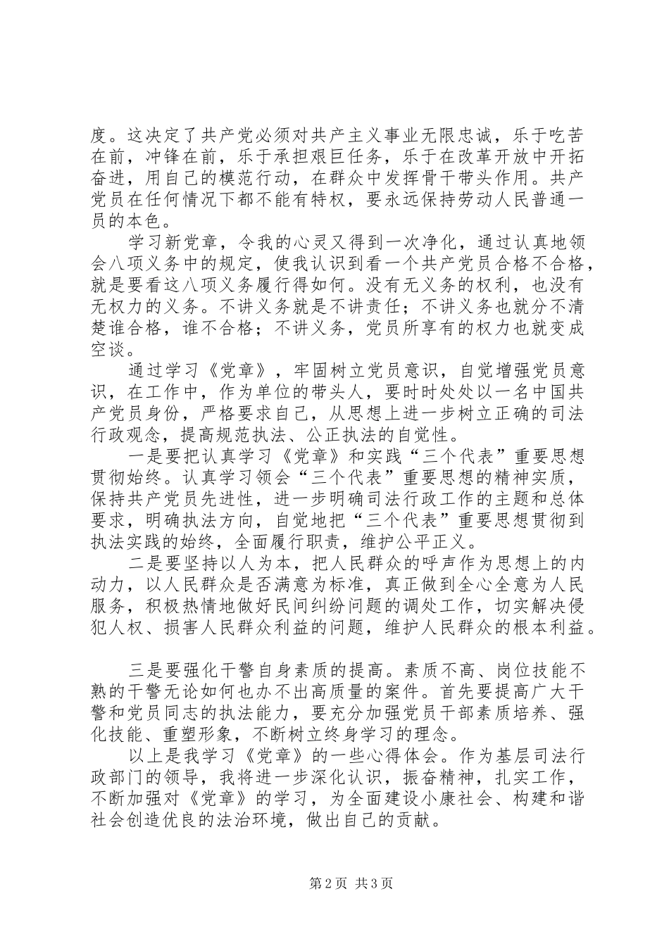 基层司法行政部门党章学习心得_第2页