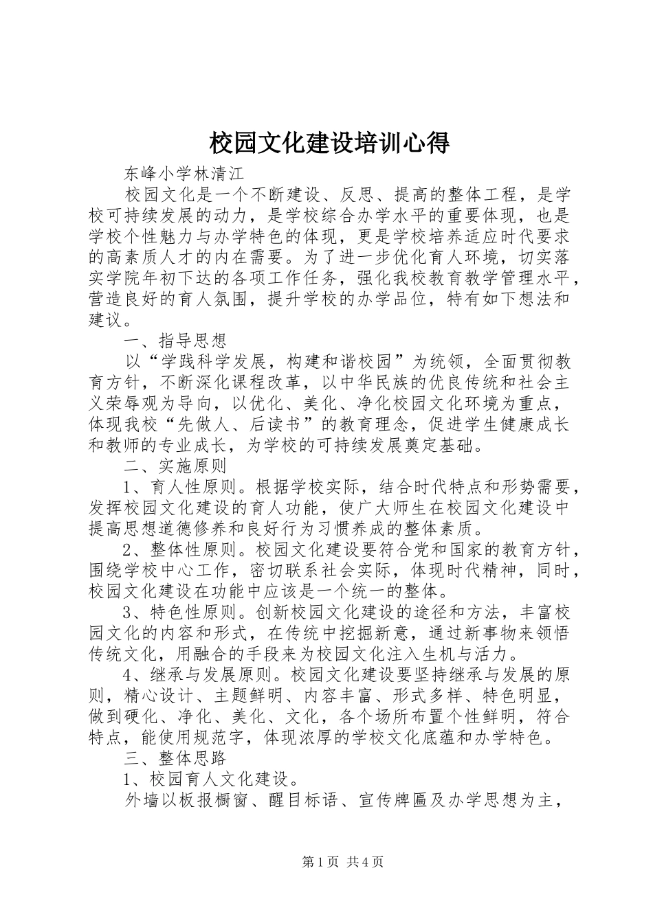 校园文化建设培训心得_第1页